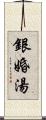 銀婚湯 Scroll