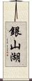 銀山湖 Scroll