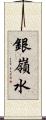 銀嶺水 Scroll