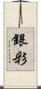 銀彩 Scroll