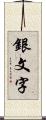 銀文字 Scroll