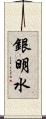 銀明水 Scroll