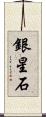 銀星石 Scroll