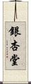 銀杏堂 Scroll