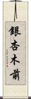 銀杏木前 Scroll