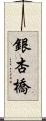 銀杏橋 Scroll