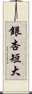 銀杏短大 Scroll