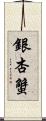 銀杏蟹 Scroll