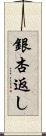 銀杏返し Scroll