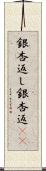 銀杏返し Scroll