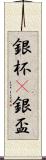 銀杯(P) Scroll