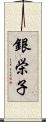 銀栄子 Scroll