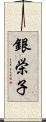 銀栄子 Scroll