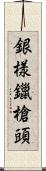 銀樣鑞槍頭 Scroll