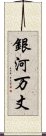 銀河万丈 Scroll