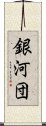 銀河団 Scroll