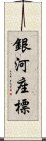 銀河座標 Scroll