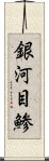 銀河目鯵 Scroll