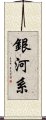 銀河系 Scroll