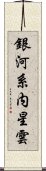 銀河系内星雲 Scroll