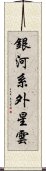 銀河系外星雲 Scroll