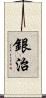 銀治 Scroll