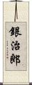 銀治郎 Scroll