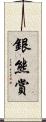 銀熊賞 Scroll