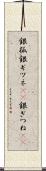 銀狐 Scroll