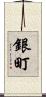 銀町 Scroll