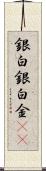 銀 Scroll