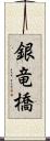 銀竜橋 Scroll