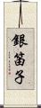 銀笛子 Scroll