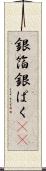 銀箔 Scroll