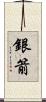 銀箭 Scroll