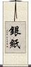 銀紙 Scroll