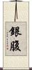 銀腹 Scroll