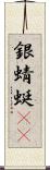 銀蜻蜓(oK) Scroll