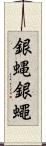 銀蝿 Scroll