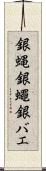 銀蝿 Scroll