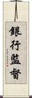 銀行監督 Scroll
