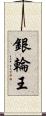 銀輪王 Scroll