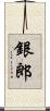 銀郎 Scroll