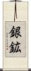 銀鉱 Scroll