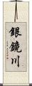銀鏡川 Scroll