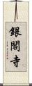 銀閣寺 Scroll