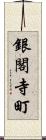 銀閣寺町 Scroll