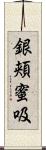 銀頬蜜吸 Scroll