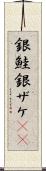 銀鮭 Scroll