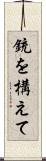 銃を構えて Scroll